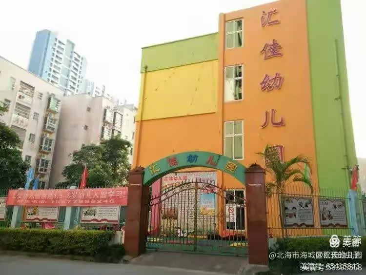 汇佳幼儿园2021年春季开始招生啦！👏👏👏给汇佳一个孩子，给你一个幸福的家庭！😊😊😊